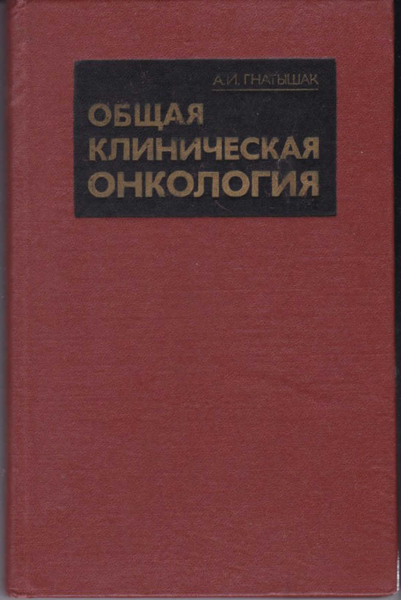 Клиническая онкология. Клиническая онкология книга. Библиография клиническая онкология. Учебник по онкологии купить. Фундаментальная онкология книг.