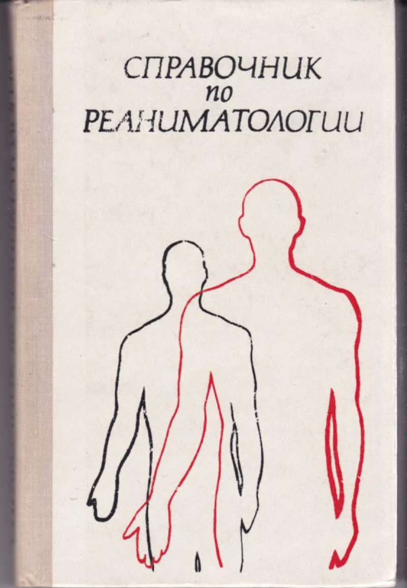 Основы реаниматологии сумин. Основы реаниматологии. Книги по реаниматологии у детей. 35_Основы реаниматологии. Основы реаниматологии Зарянская учебник.