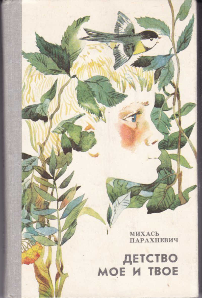 Твое детство. Книги моего детства. Детство мое и твое Михась Парахневич читать. Мое детство.