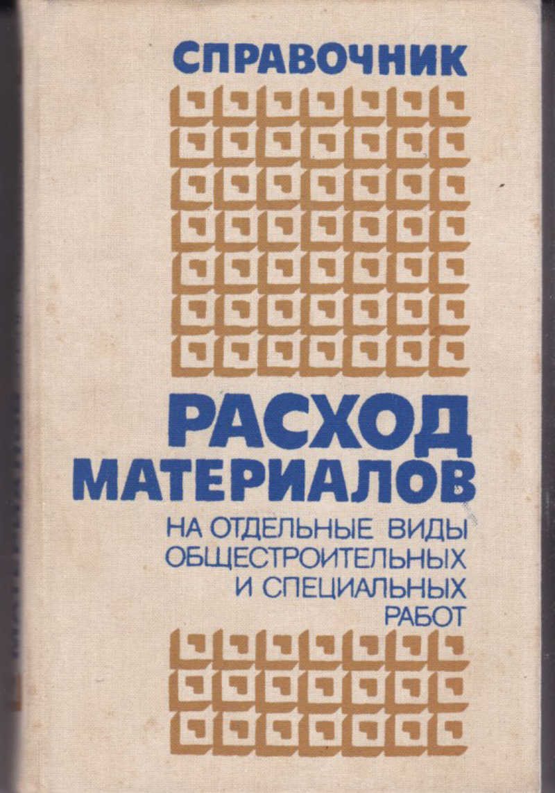 Книга: Расход материалов на отдельные виды общестроительных и специальных  работ Справочник. Купить за 170.00 руб.