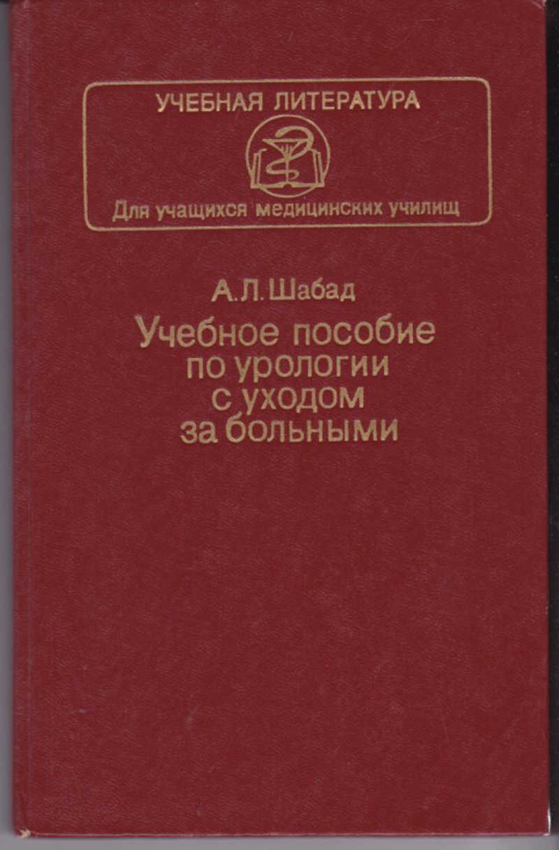 Издание пособия. Литература внутренние болезни. Боголюбов внутренние болезни. Методическое пособие урология. Учебная литература для учащихся медицинских училищ.