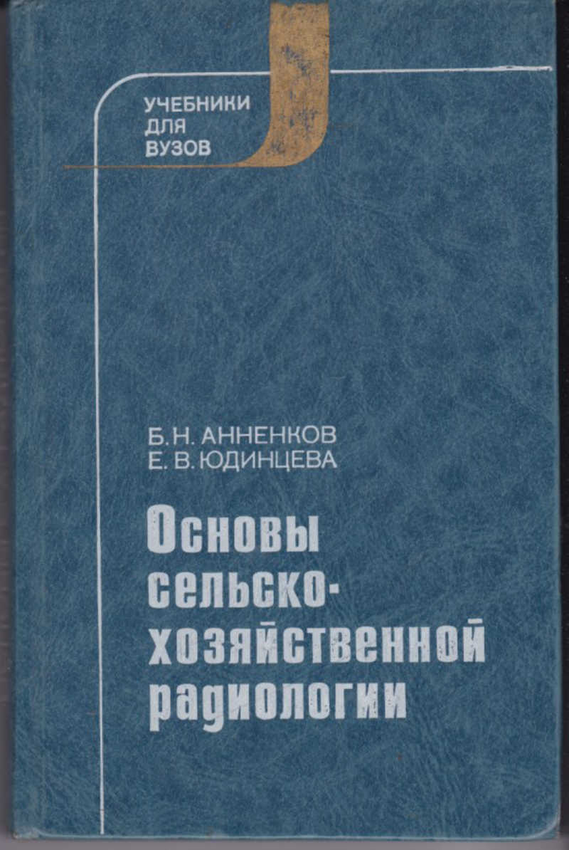 Основы сельского хозяйства. Книга основы сельского хозяйства. Основы сельского хозяйства учебник. Сельскохозяйственная радиология книги.