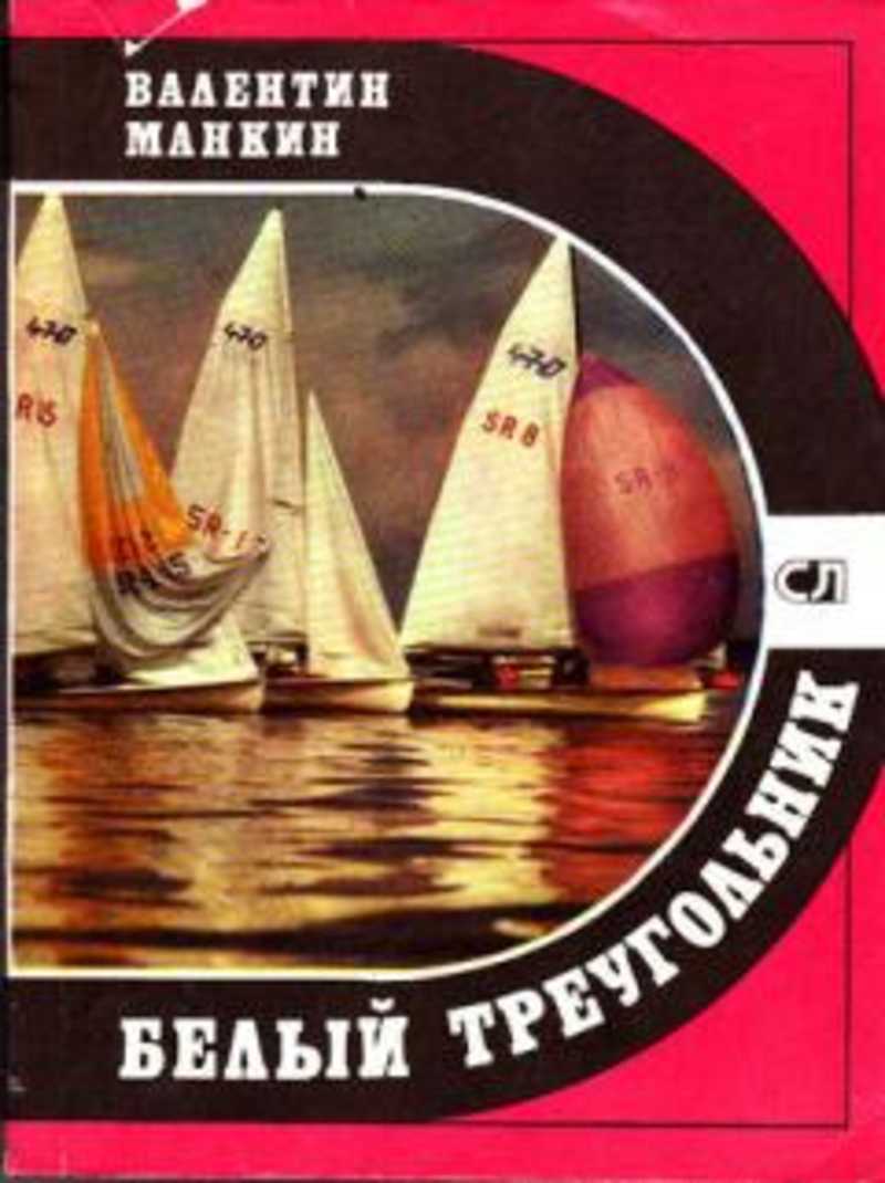 Белый треугольник манкин. В. Белый треугольник манкин. Белый треугольник манкин. Книга треугольник.