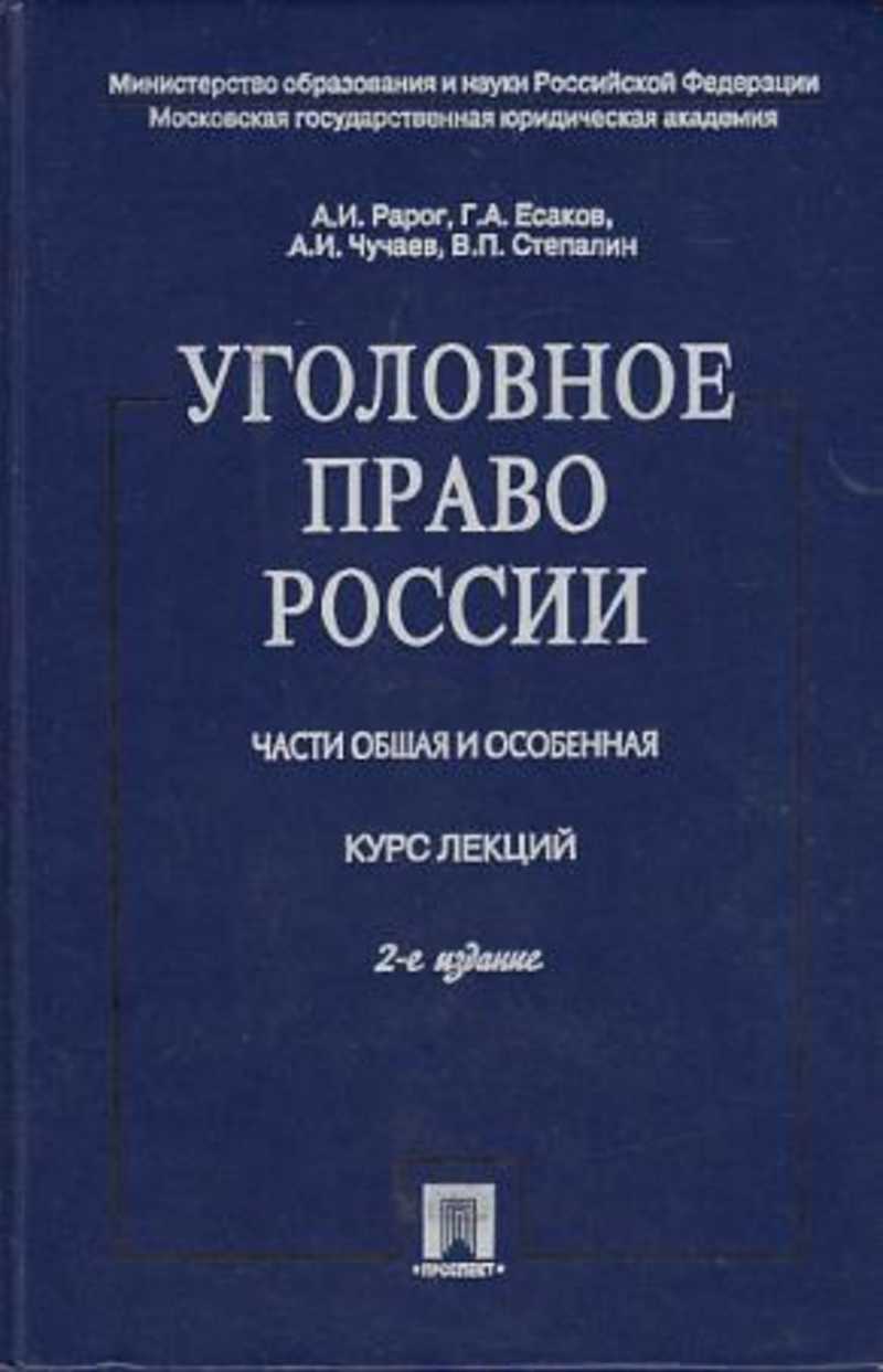 Уголовное право общая. Рарог уголовное право особенная часть. Уголовное право. Особенная часть (Чучаев а.и. Чучаев уголовное право. Рарог уголовное право общая и особенная часть.