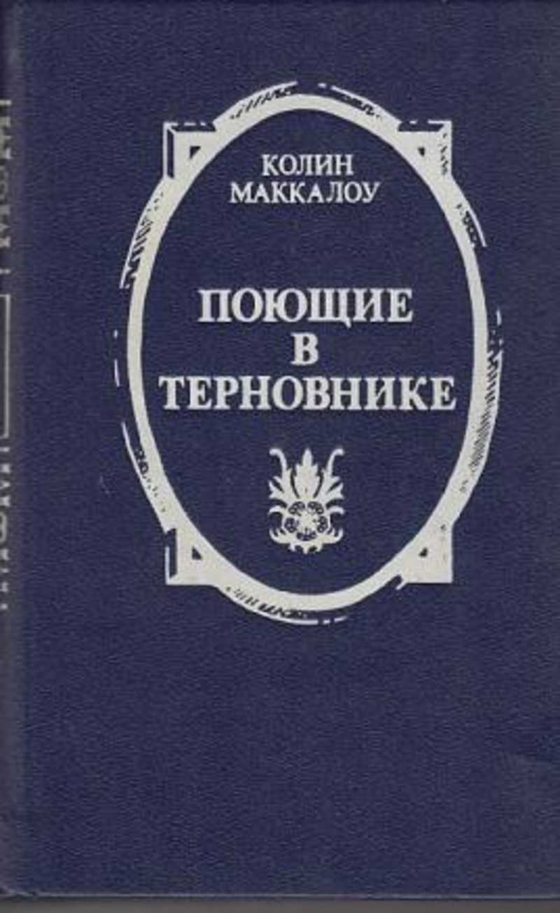 Поющие в терновнике книга картинки