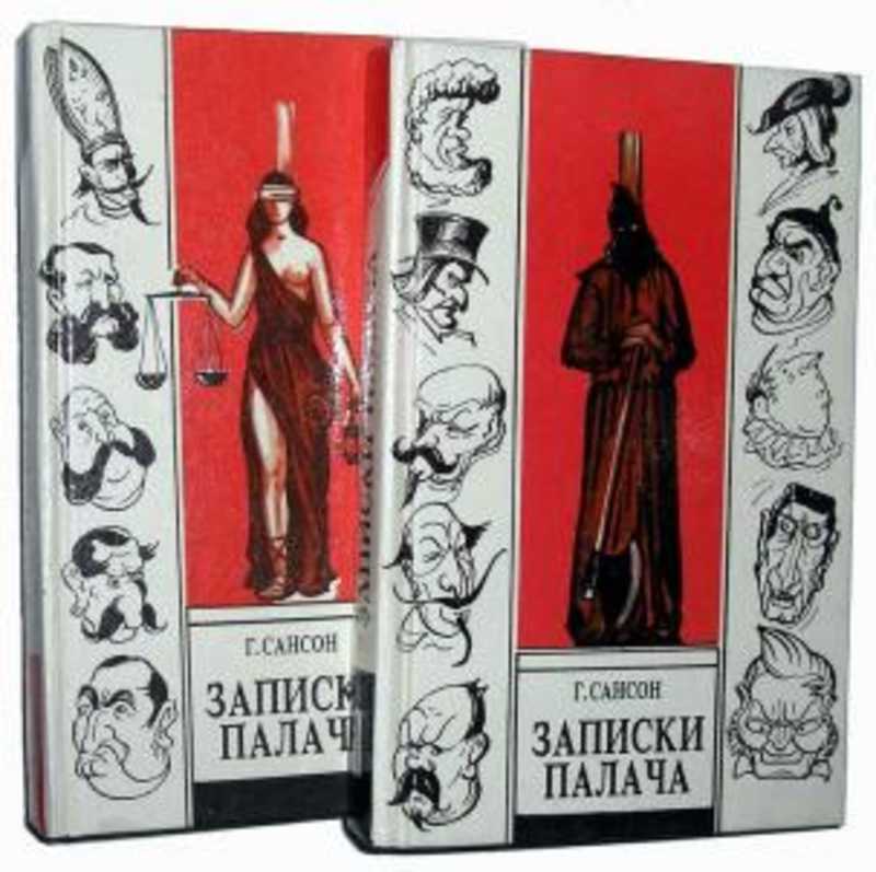 Записки палача или политические и исторические тайны франции. Книга записки палача. Записки палача. Записки палача сансона книга. Записки палача.