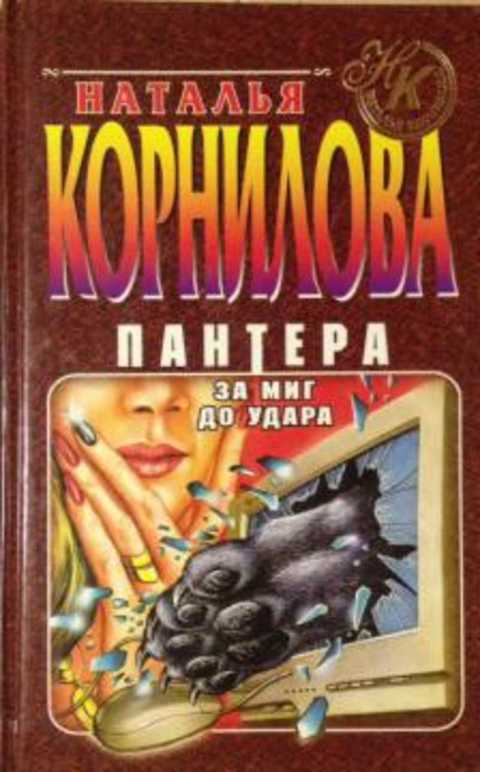 Наталья корнилова пантера все книги по порядку читать