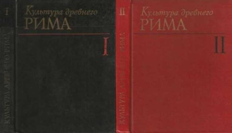 Культура pdf. Голубцова е.с.культура древнего Рима. Том 1. История древнего Рима книга в 2-х томах. Книга "культура древнего Рима. В двух томах". Том 1 купить. Виноградова е., ред. "Рим".