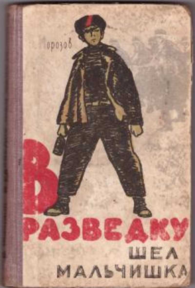 Шел парнишка. Морозов в разведку шел мальчишка. В разведку шел мальчишка книга. Морозов в н в разведку шёл мальчишка. Мальчишки идут.