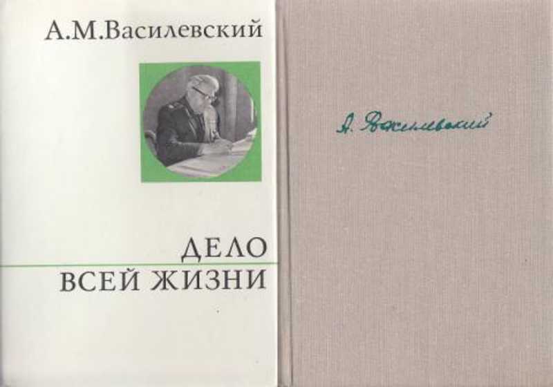 Дело всей жизни. Василевский а. м. дело всей жизни. М., 1978. А.М Василевский дело всей жизни книга. Василевский, а. м. дело всей жизни : [воспоминания] /. Василевский а м дело всей жизни 1988 год.