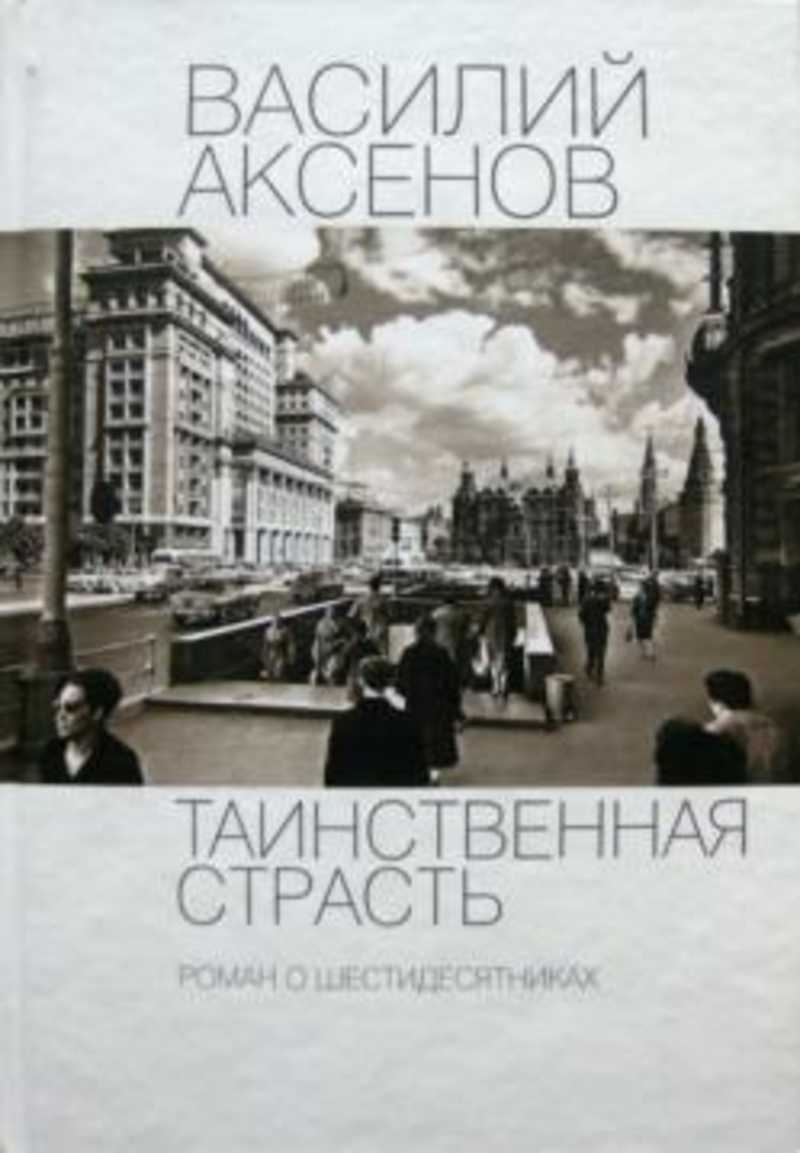 АКСЕНОВ ТАЙНАЯ СТРАСТЬ СКАЧАТЬ БЕСПЛАТНО АКСЕНОВ ТАЙНАЯ СТРАСТЬ СКАЧАТЬ БЕСПЛАТНО
