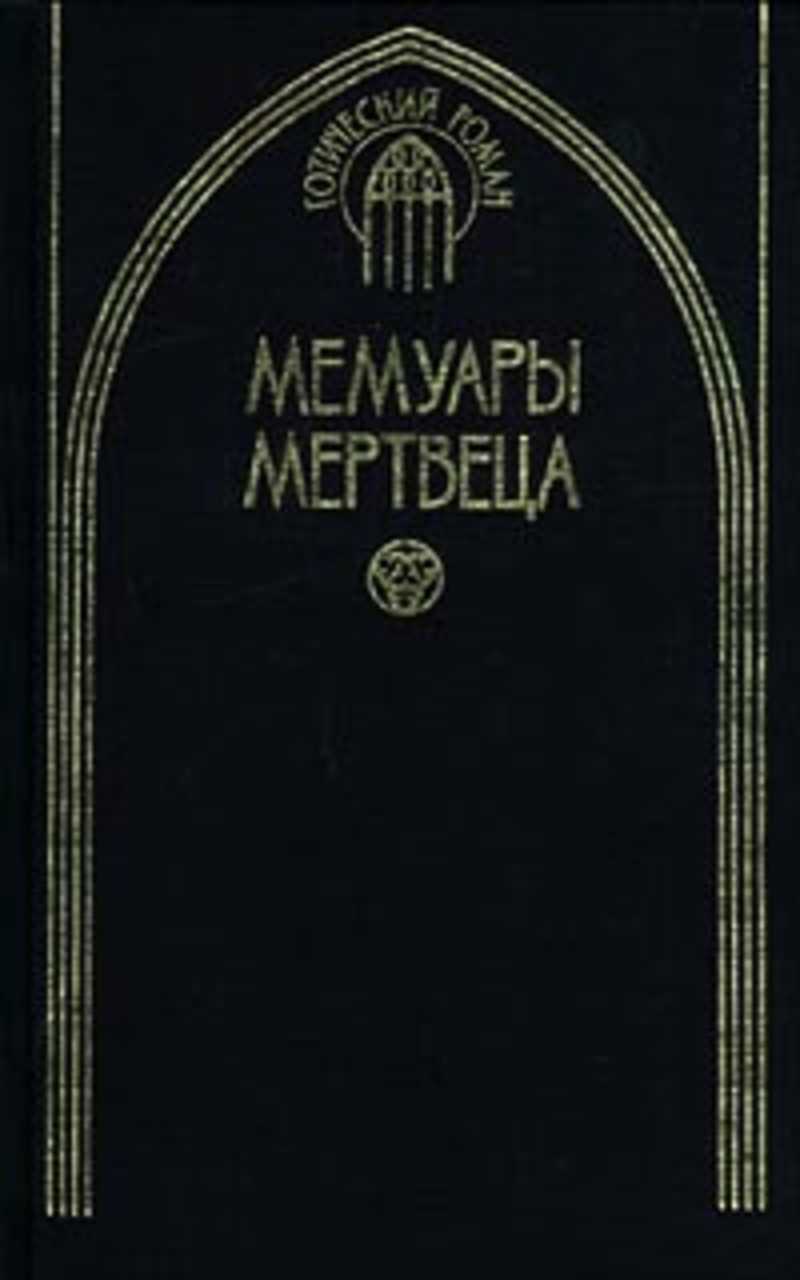 Готическая литература. Серия книг Готический Роман. Готический Роман 19 века. Готическая литература книги.