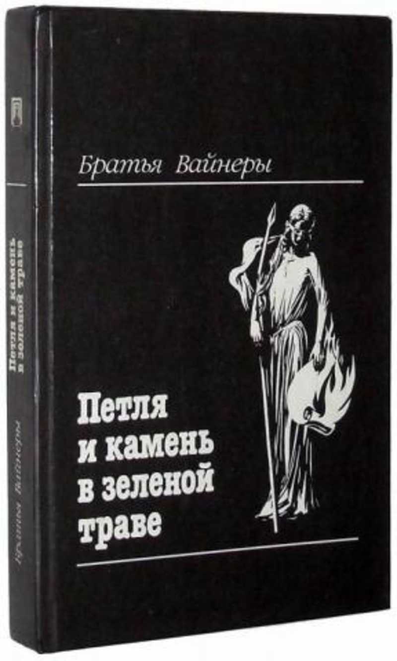 Братья вайнеры петля и камень в зеленой траве. Петля и камень в зелёной траве книга.