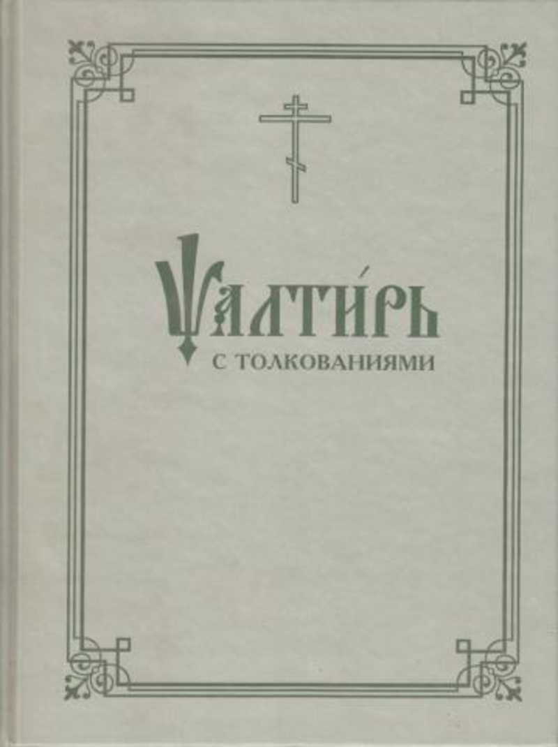 Книга псалтирь слушать. Псалтырь толкование. Толковая Псалтирь. Авторы толкования Псалтири. Толкование на Псалтирь Лопухина.