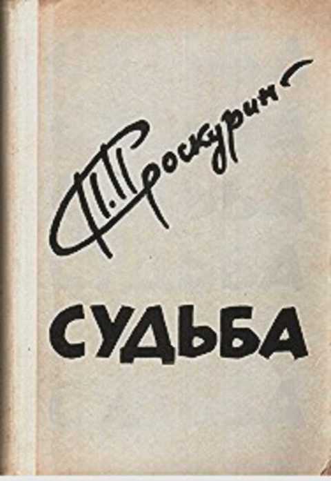 Судьба петра. Пётр Проскурин судьба. Проскурин трилогия судьба. Проскурин судьба Советский писатель 1977. Проскурин судьба обложки.