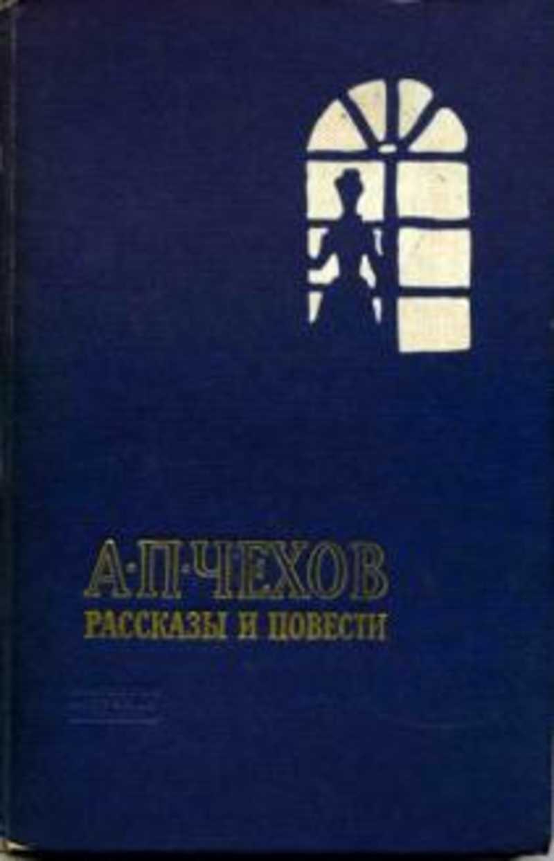 Книга сборник повестей. Чехов повести. Чехов повести и рассказы 1973 обложка. Чехов повести и рассказы 1980 Издательство русская литература.