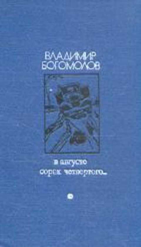 Владимир богомолов рейс ласточки рисунок