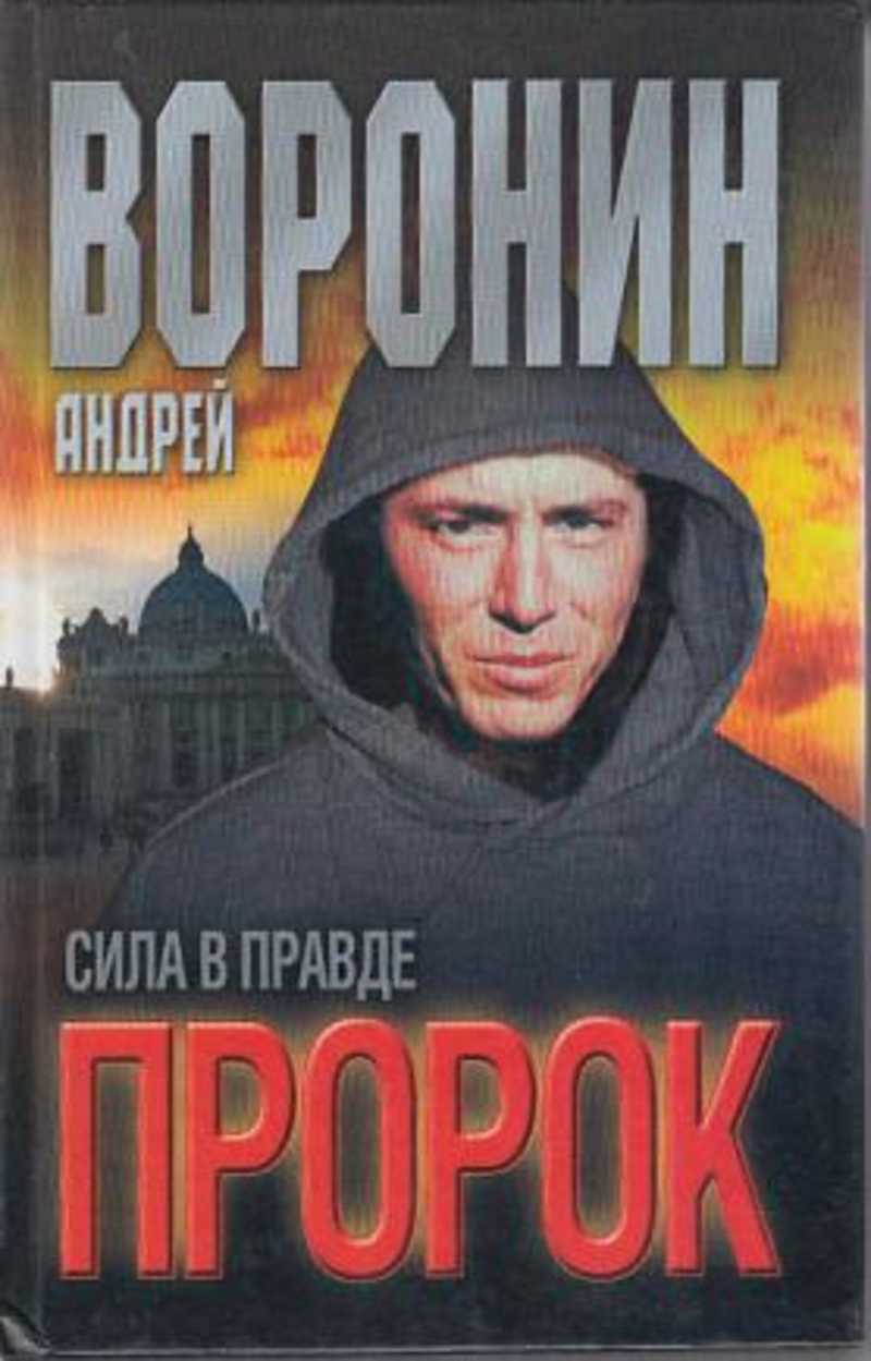 Андрея правду. Воронин Андрей пророк. Сила в правде. Андрей Воронин писатель. Обложка для а. Воронин-пророк.