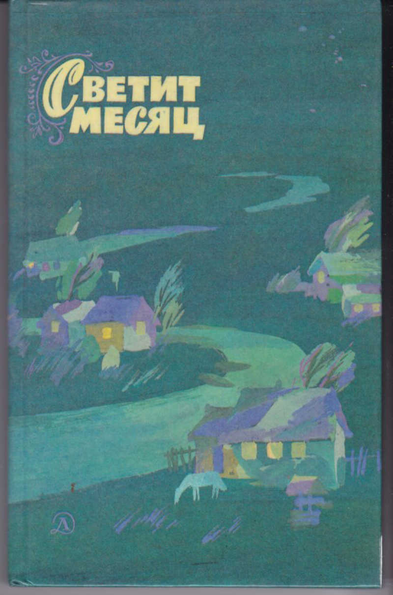 Рассказ месяц. Светит месяц. Светит светит месяц месяц. Светит месяц сборник рассказов. Светит месяц Автор.