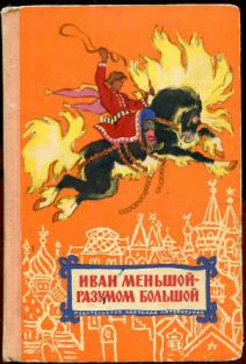 Русско разум. Обложка книги Иван меньшой разумом большой. Иван меньшой разумом большой книга. Иван меньшой разумом большой иллюстрации. Нечаев Иван меньшой - разумом большой.