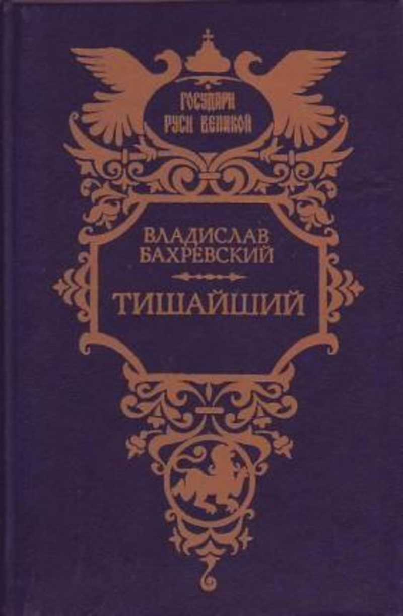 БАХРЕВСКИЙ ВЛАДИСЛАВ АНАТОЛЬЕВИЧ КНИГИ СКАЧАТЬ БЕСПЛАТНО БАХРЕВСКИЙ ВЛАДИСЛАВ АНАТОЛЬЕВИЧ КНИГИ СКАЧАТЬ БЕСПЛАТНО