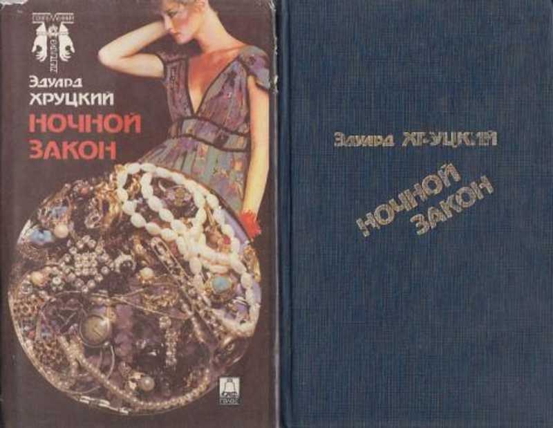 Ночной закон. Ночной закон Эдуард Хруцкий книга. Хруцкий место преступления Москва. Место преступления Москва Эдуард Хруцкий. Книга истина Хруцкий Эдуард Анатольевич.