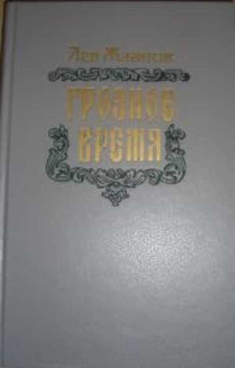 Книга грозное время. Жданов книга. Романы Жданов л.. Лев Львович Жданов. Жданов Лев «грозное время» купить.