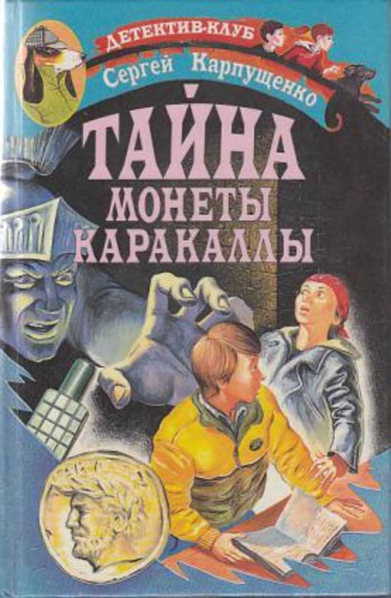 Тайна тайных книга. Тайна монеты Каракаллы Карпущенко. Детские книги книга тайна. Книги про монетки детские. Энид Блайтон тайна серебристого лимузина.