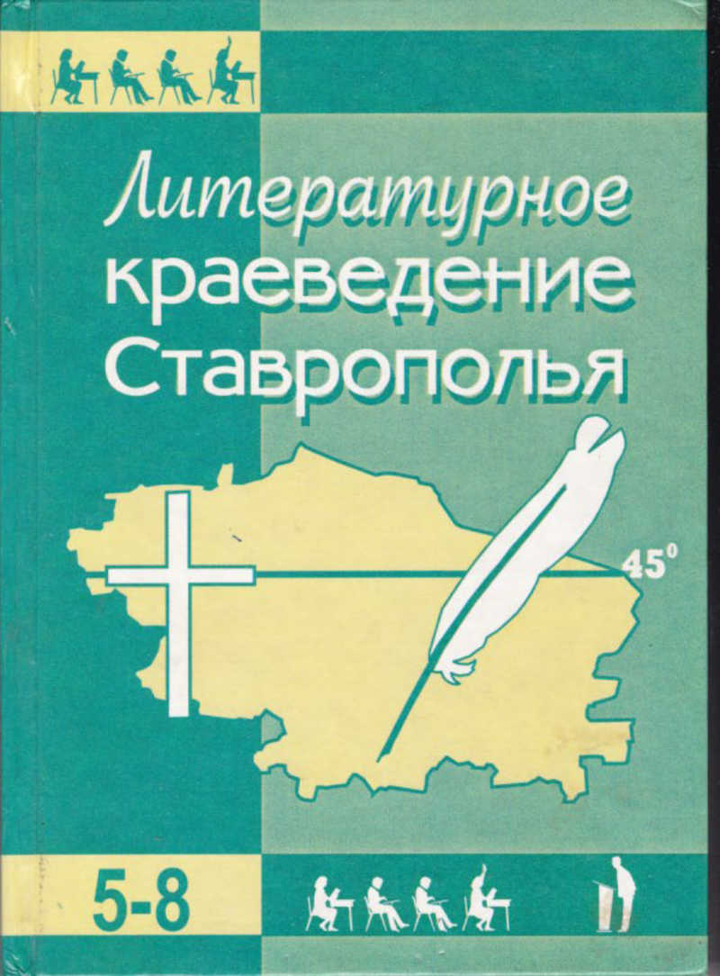 История ставрополья 5 класс. Литературное краеведение. Книга литературное краеведение. Литература Ставропольского края. Книги по краеведение Ставрополья.