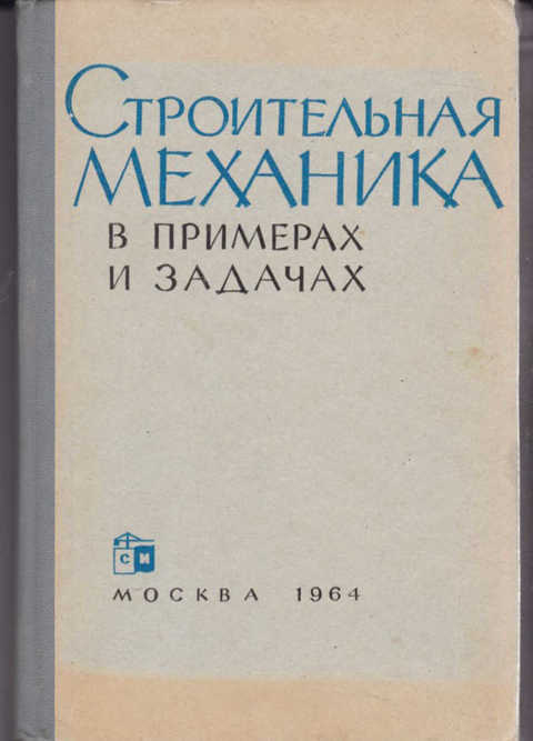 Строительная механика пособие. Строительная механика учебник. Книги по механике для начинающих. Строительная механика примеры. Техническая строительная механика.