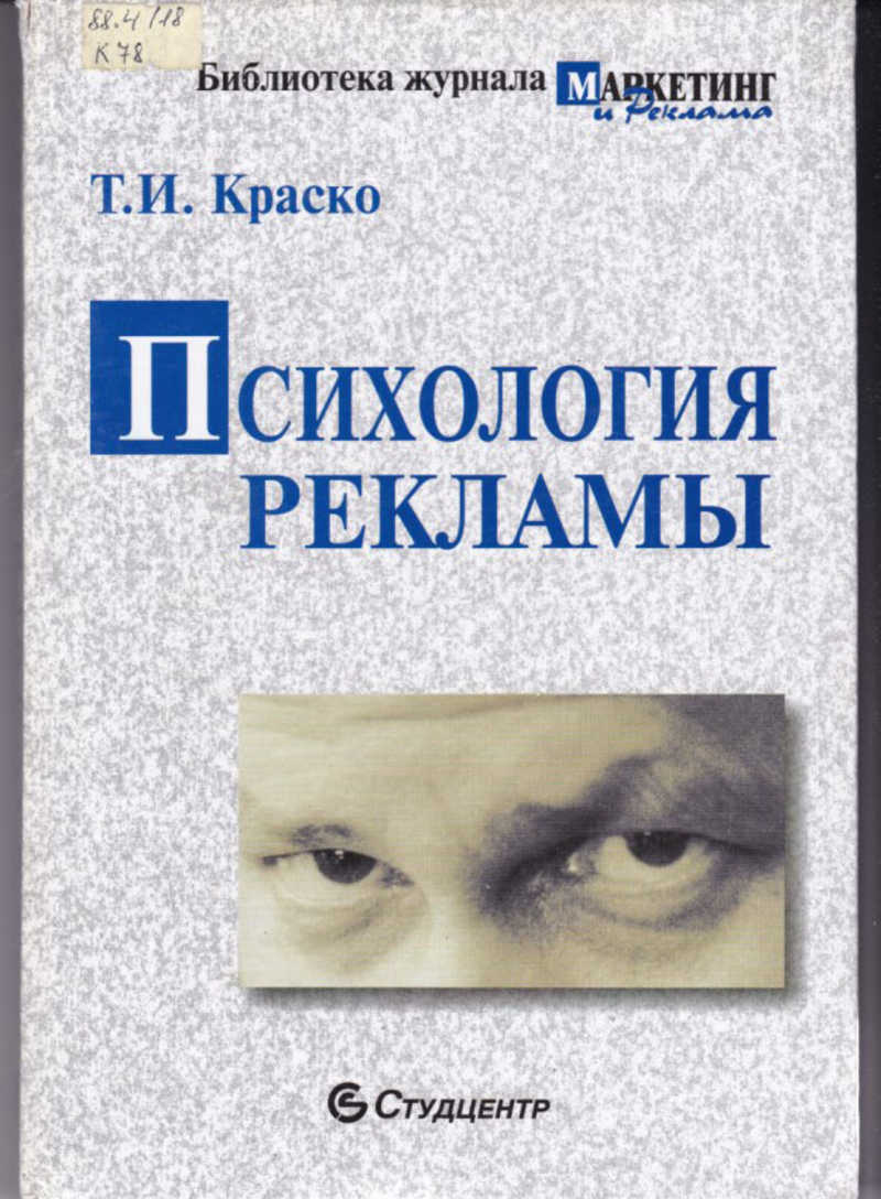 Психология рекламы. Психология рекламы книга. Реклама книг по психологии. Психология рекламы Лебедев. Психология рекламной деятельности.