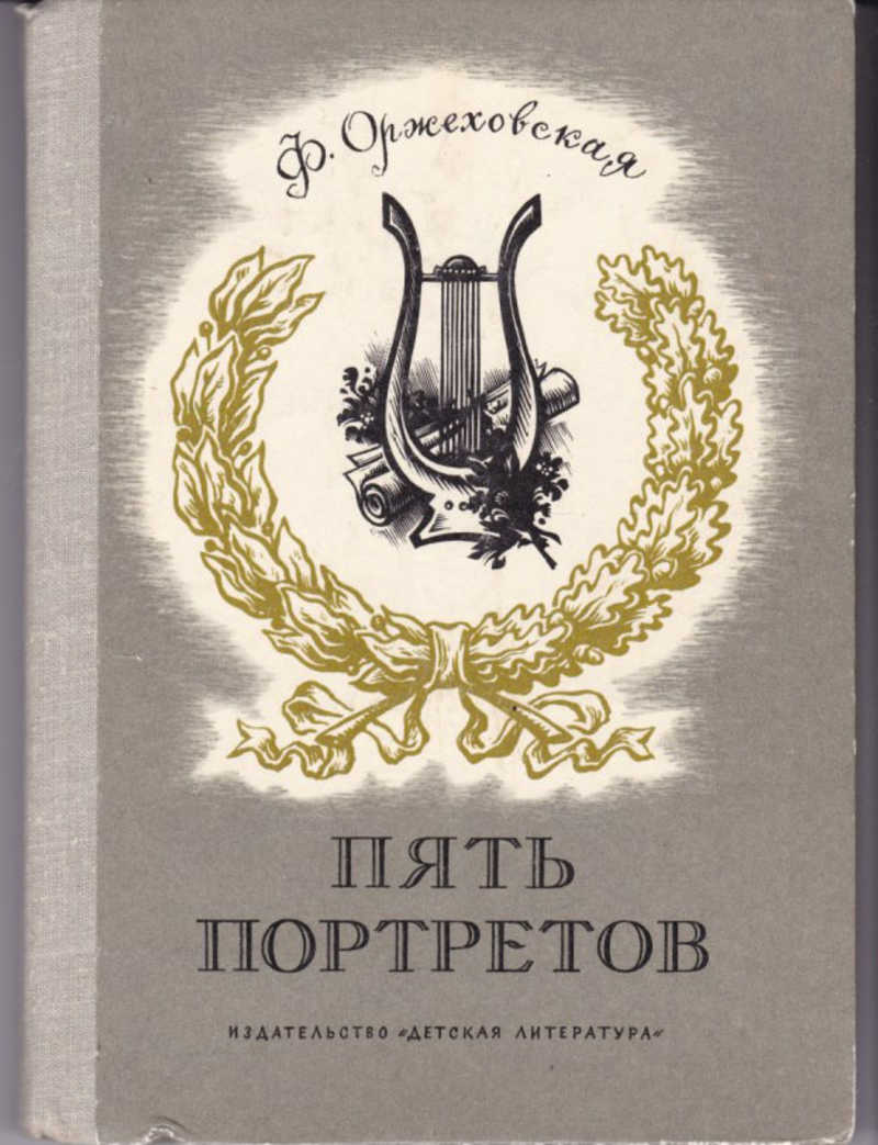 Пять портретов. Пять портретов Оржеховская Фаина Марковна. Оржеховская пять портретов. Книга пять портретов обложка. Оржеховская Шопен читать.