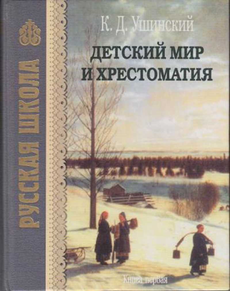 Ушинский детский мир картинки