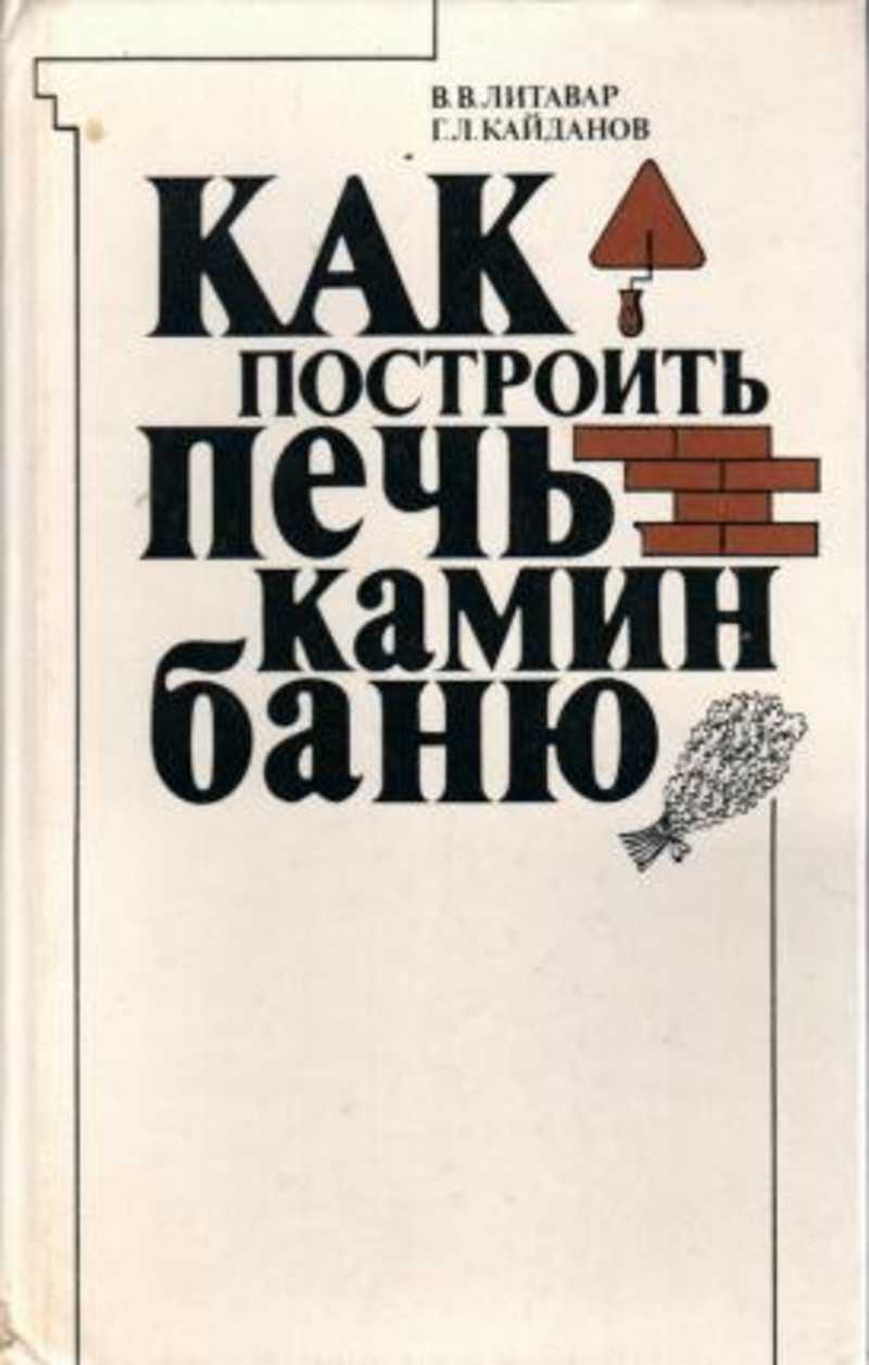 Литавар, Кайданов - как построить печь, камин, баню