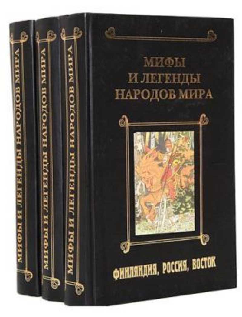 Сказания народа. Мифы и легенды народов мира Наталия Будур. Мифы и Легенда народов мира