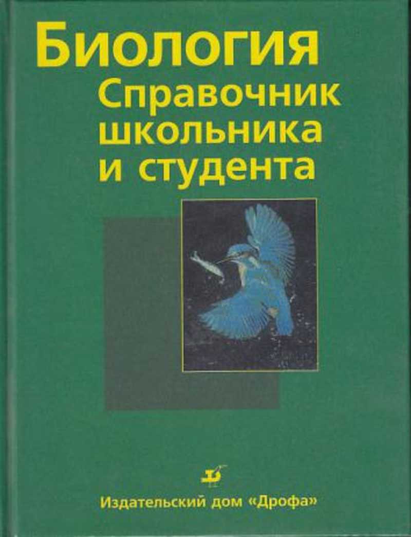 Биология для школьников. Биология справочник школьника. Справочник школьника и студента. Дрофа биология справочник школьника и студента. Книга биология для школьников.