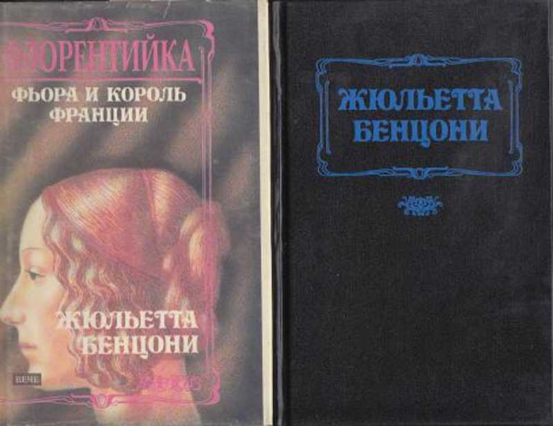 Читать книгу жюльетта бенцони