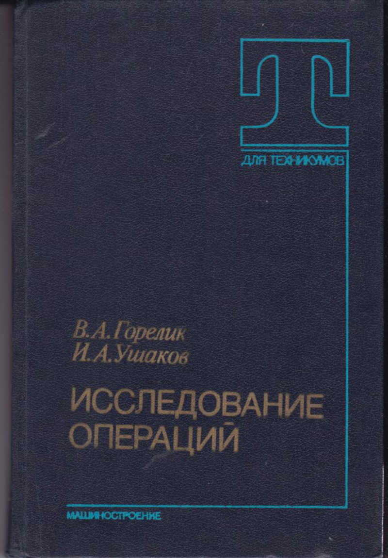 Исследование операций. Автомобильные двигатели учебник. Исследование операций книга. Теория исследования операций.