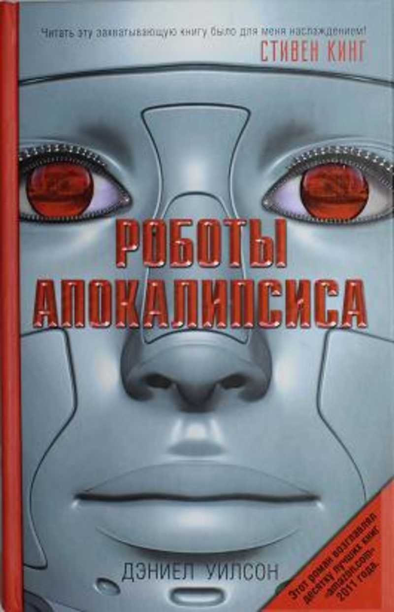 Книга robot. Роботы апокалипсиса Дэниел Уилсон. Дэниел Уилсон – «роботы апокалипсиса» книга. Роботы апокалипсиса книга. Робот с книгой.