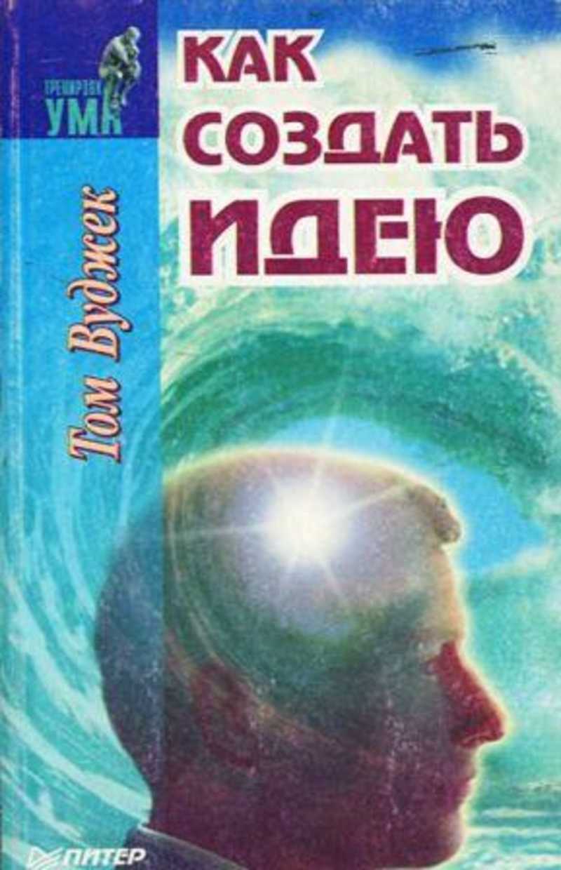 Том ум. Том Вуджек. Тренинг ума том Вуджек. Тренировка разума Вуджек. Тренировка ума книга.