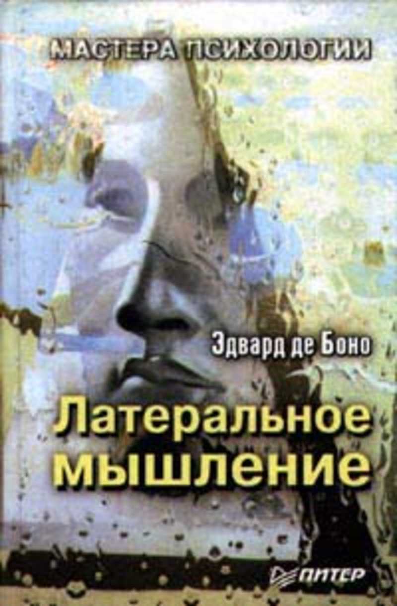 Де боно латеральное. Латеральное мышление э.де Боно. Латеральное мышление Бон. Метод латерального мышления.