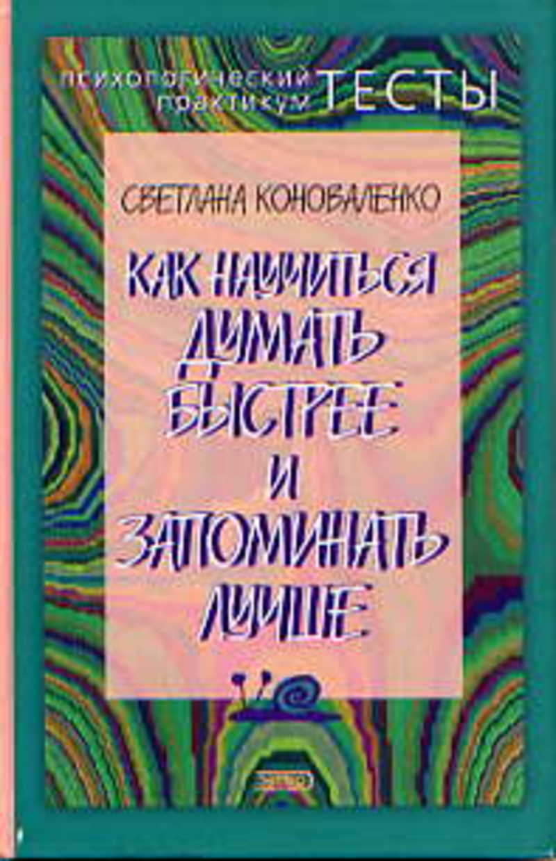 Книги быстро думать. Книга как научиться думать. Как научиться быстро думать. Как научиться быстро мыслить. Научись думать книга.