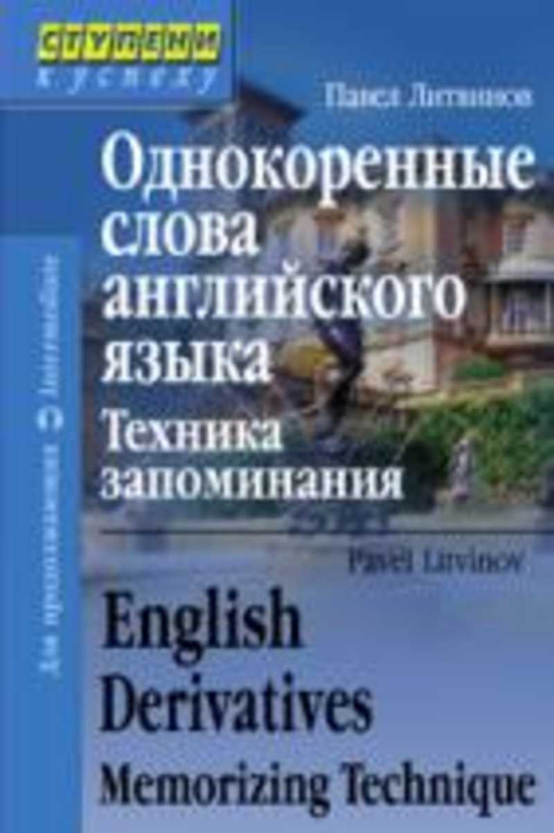 Язык техники. Английский язык Павел Литвинов. Павел Литвинов книги. Павел Литвинов английский для начинающих. Ступени к успеху Павел Литвинов.