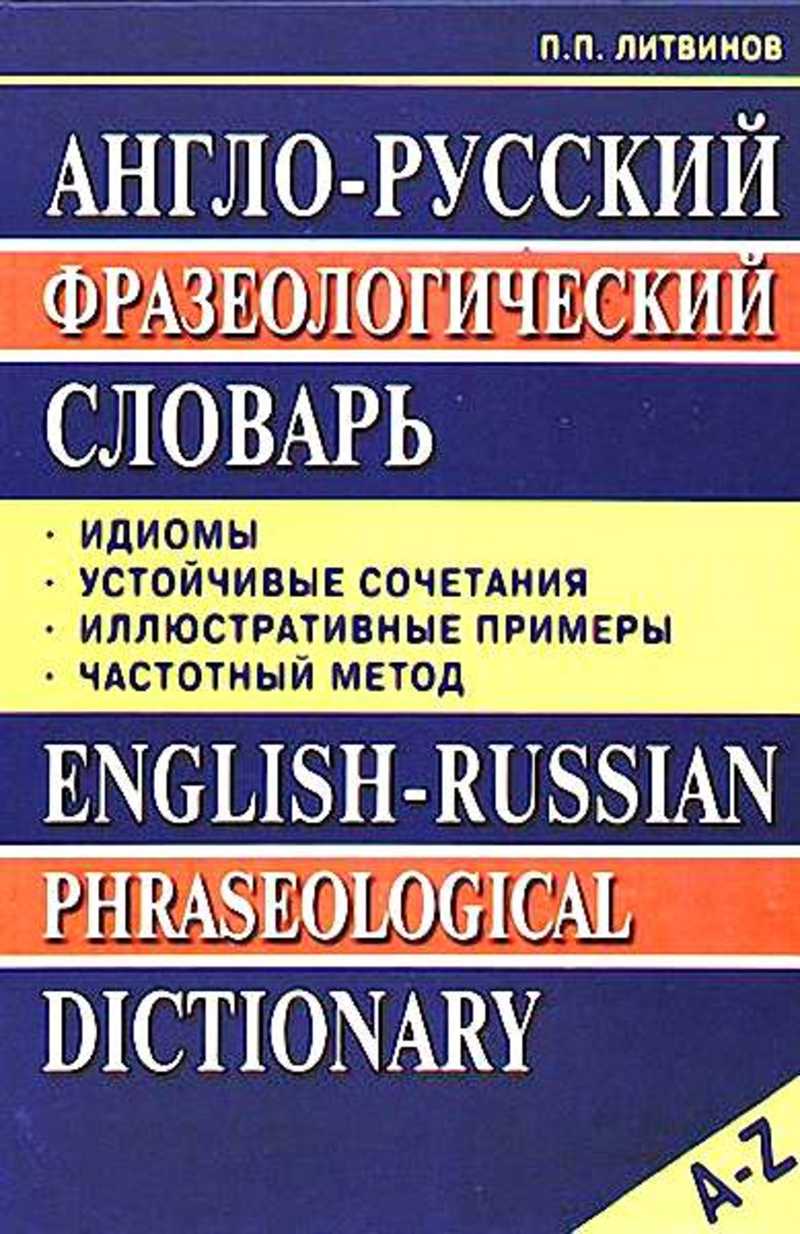 Английский фразеологический словарь. Англо-русский фразеологический словарь. Англо-русский фразеологический словарь КУНИН. Английские фразеологические словари. КУНИН фразеологический словарь.