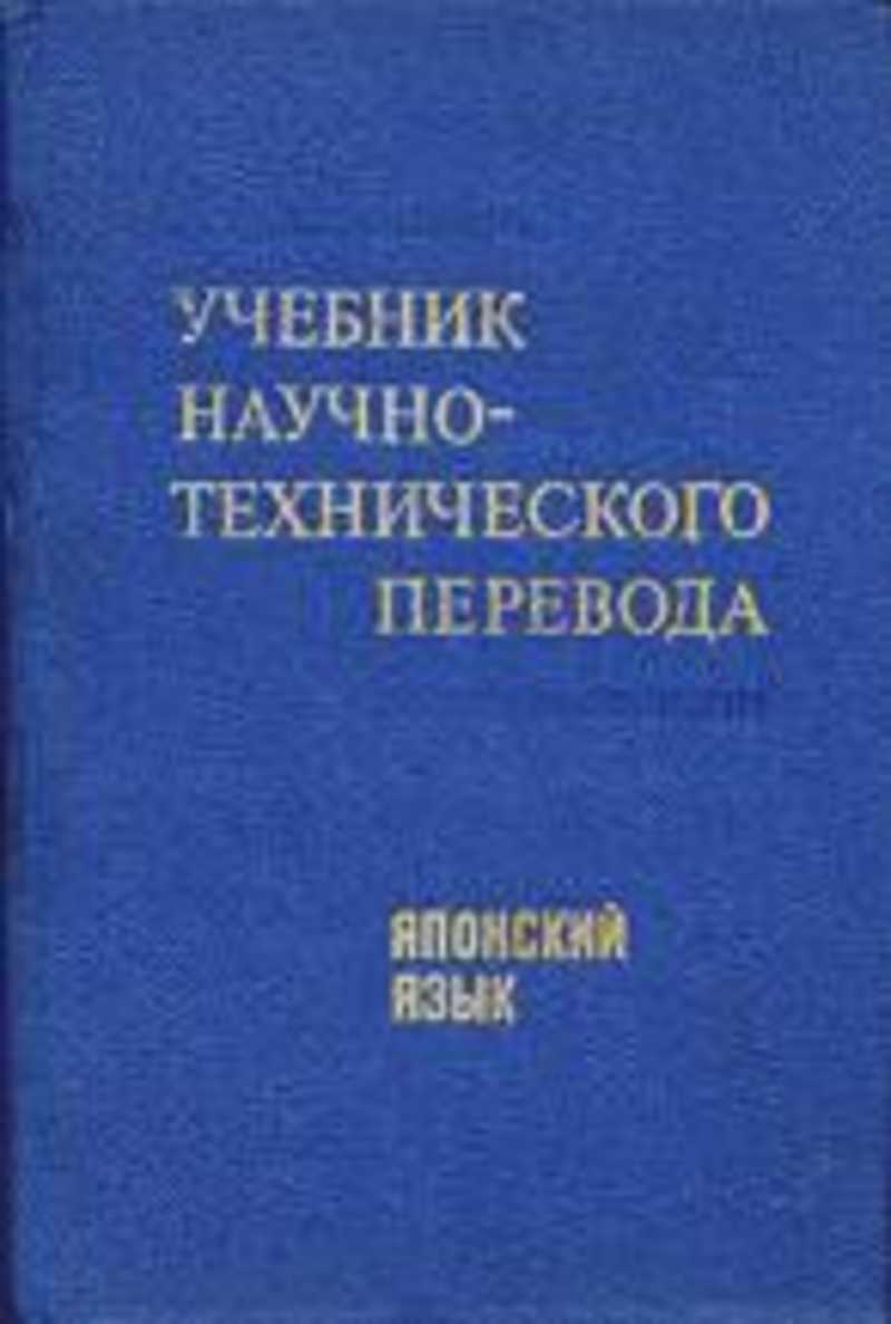 Технический перевод учебник. Научные учебники. Издательство московские учебники. Японская учебная литература в Москве.