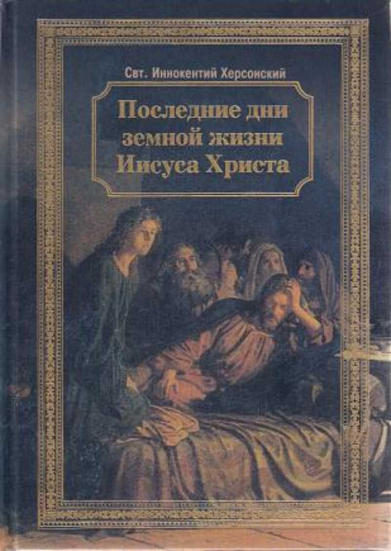 Последний земной день иисуса христа. Последние дни земной жизни Иисуса Христа книга. Последние дни земной жизни Господа нашего Иисуса Христа книга.