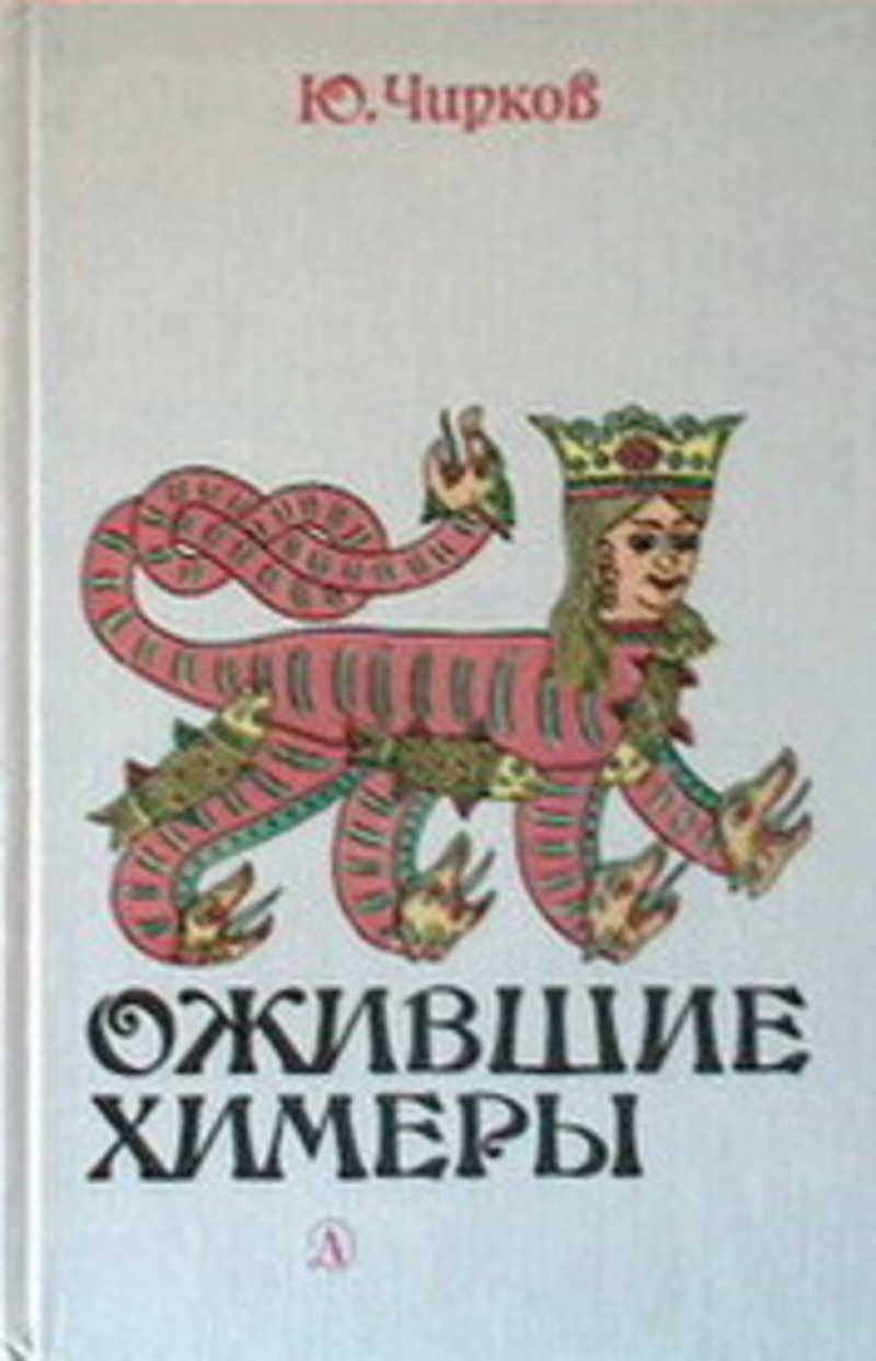 Чирков текст. Ожившие химеры Чирков. Чирков ю. "книга утопий".