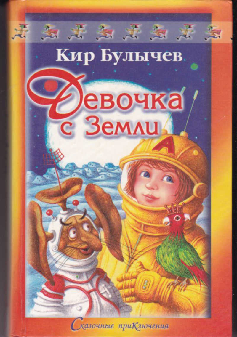 Девочка с земли картинки из книги