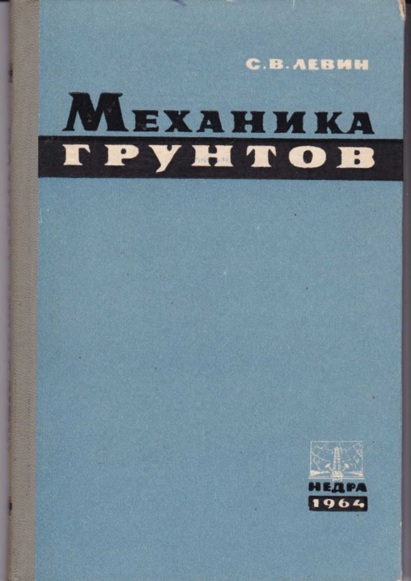 Механика грунтов. Механика грунтов книги. Левин с.в. механика грунтов.. Ученые механика грунтов.