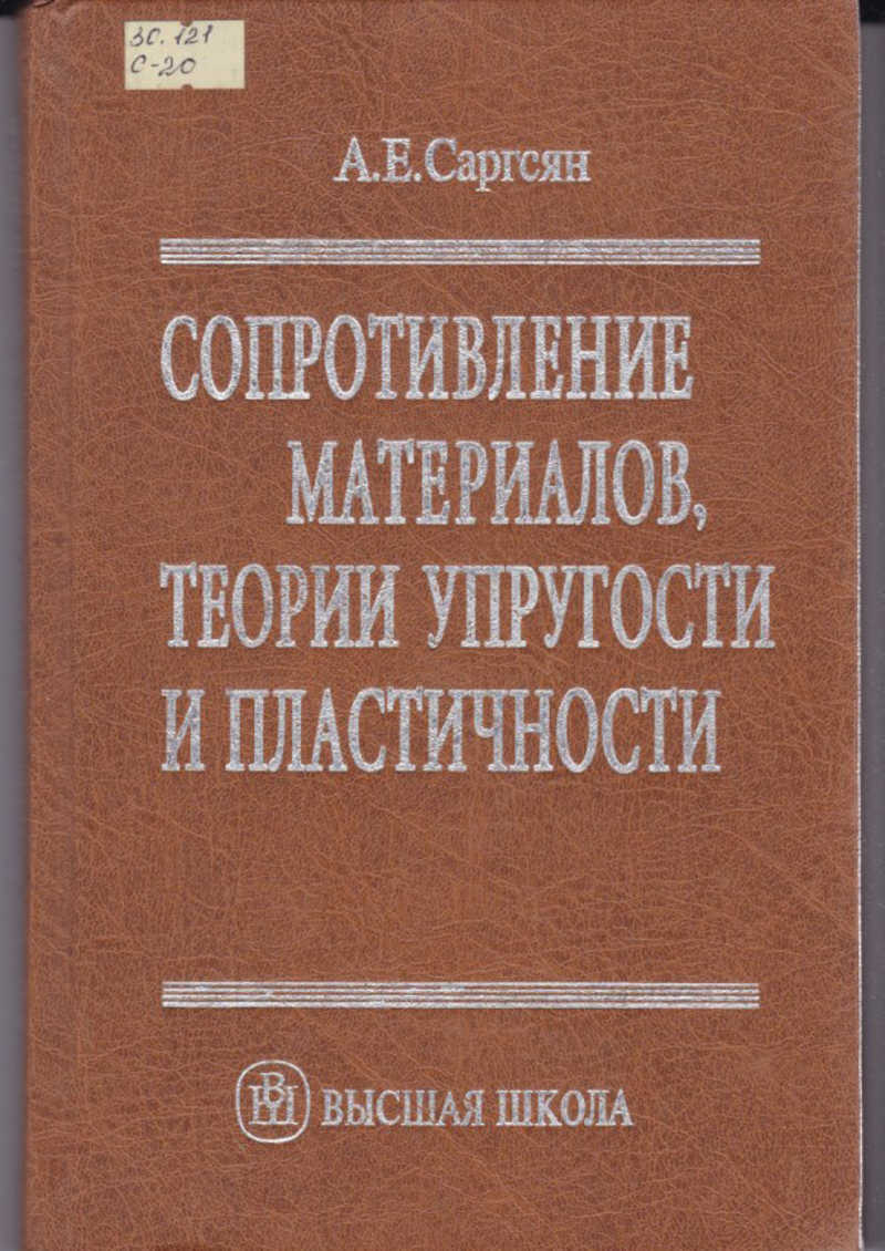 Материалы теория. Сопротивление материалов и теория упругости. Теория сопротивления материалов.